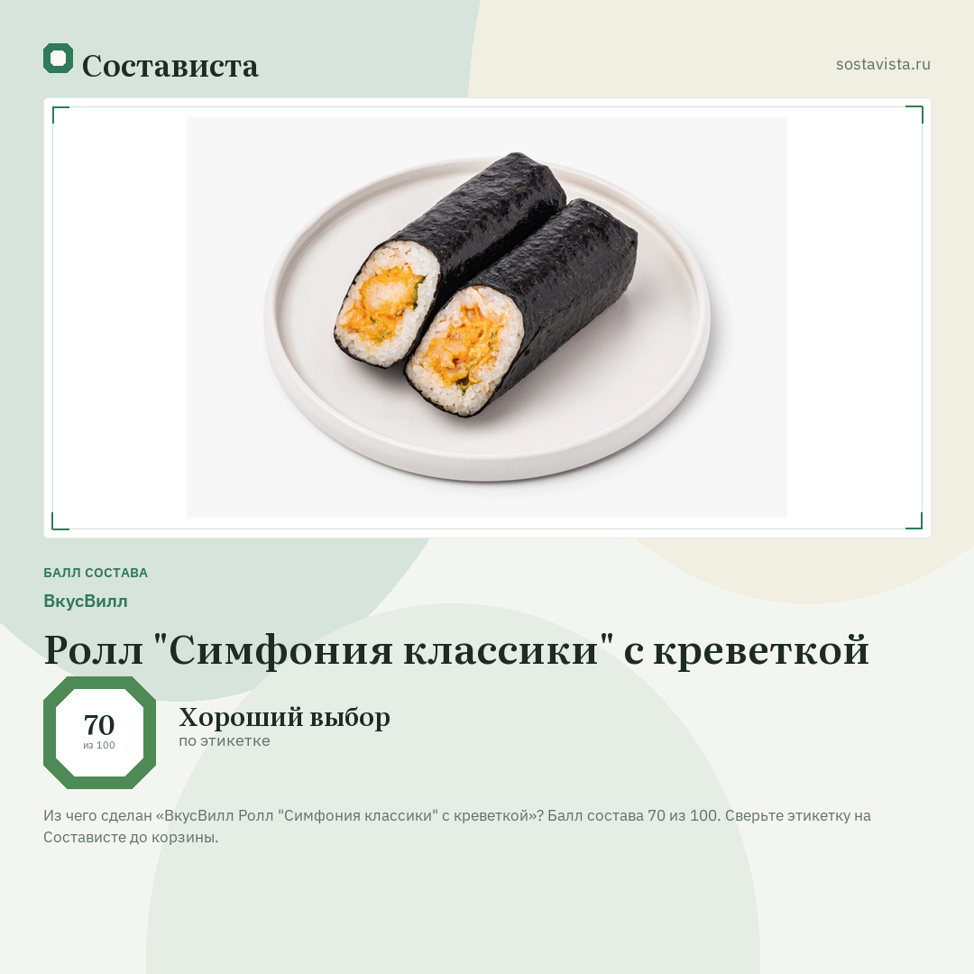 ВкусВилл Ролл "Симфония классики" с креветкой: балл состава 70 из 100 — Состависта