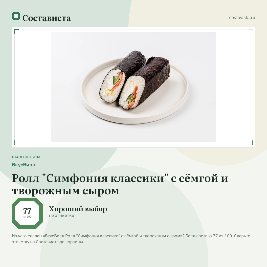 ВкусВилл Ролл "Симфония классики" с сёмгой и творожным сыром: балл состава 77 из 100 — Состависта