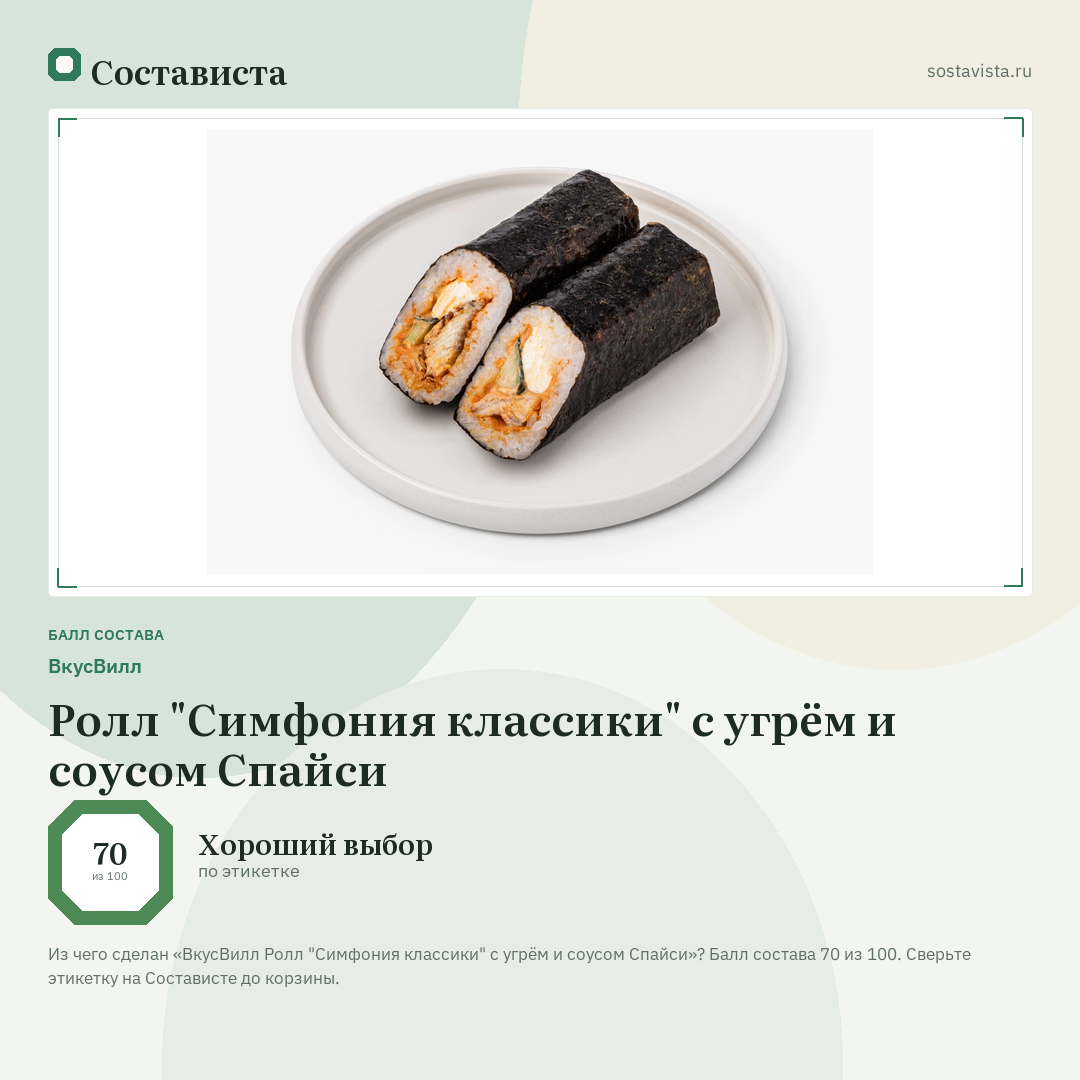 ВкусВилл Ролл "Симфония классики" с угрём и соусом Спайси: балл состава 70 из 100 — Состависта