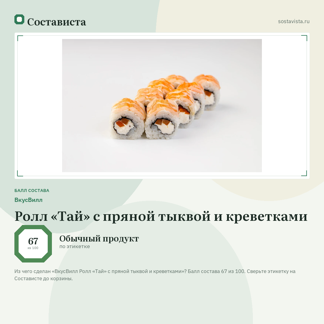 ВкусВилл Ролл «Тай» с пряной тыквой и креветками: балл состава 67 из 100 — Состависта