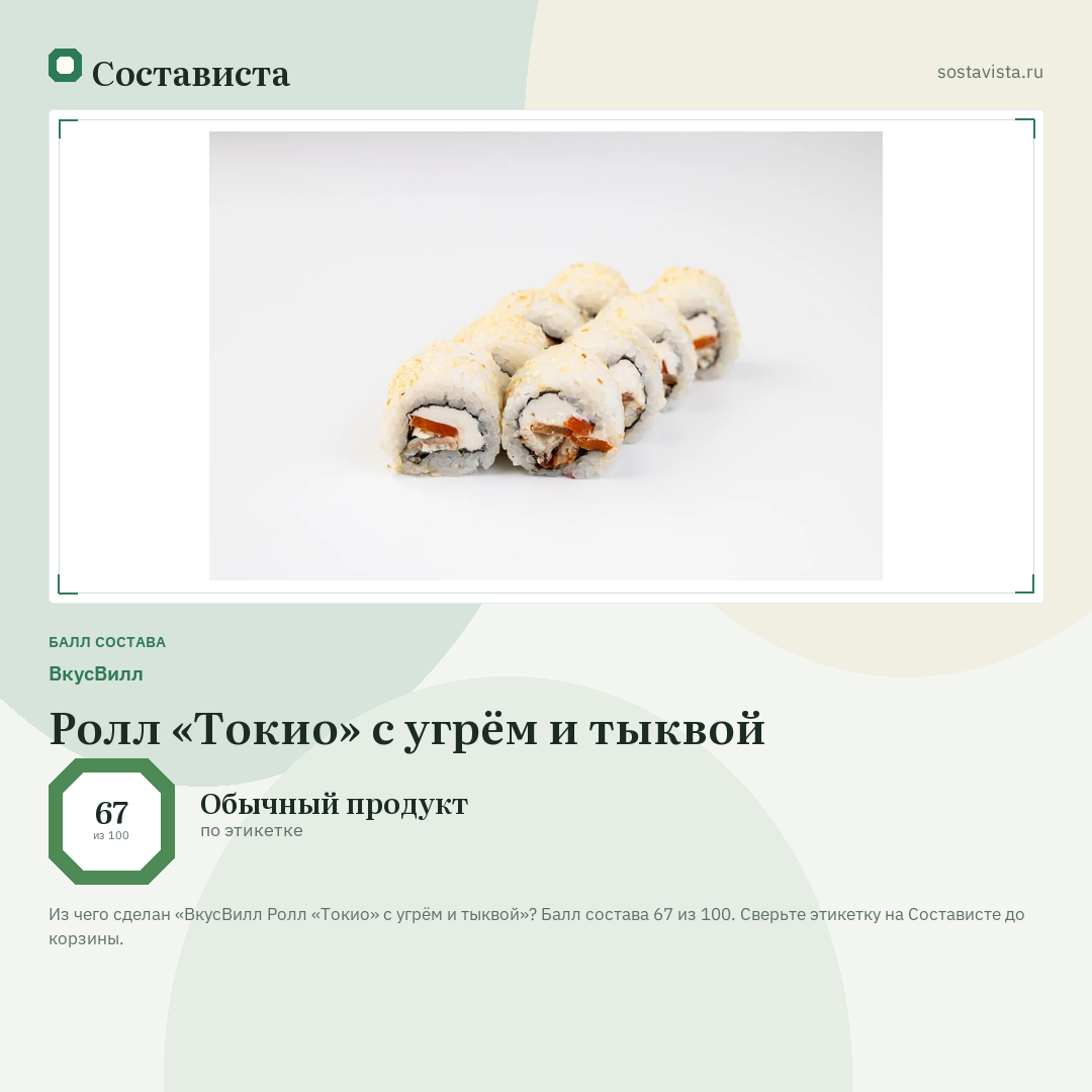 ВкусВилл Ролл «Токио» с угрём и тыквой: балл состава 67 из 100 — Состависта