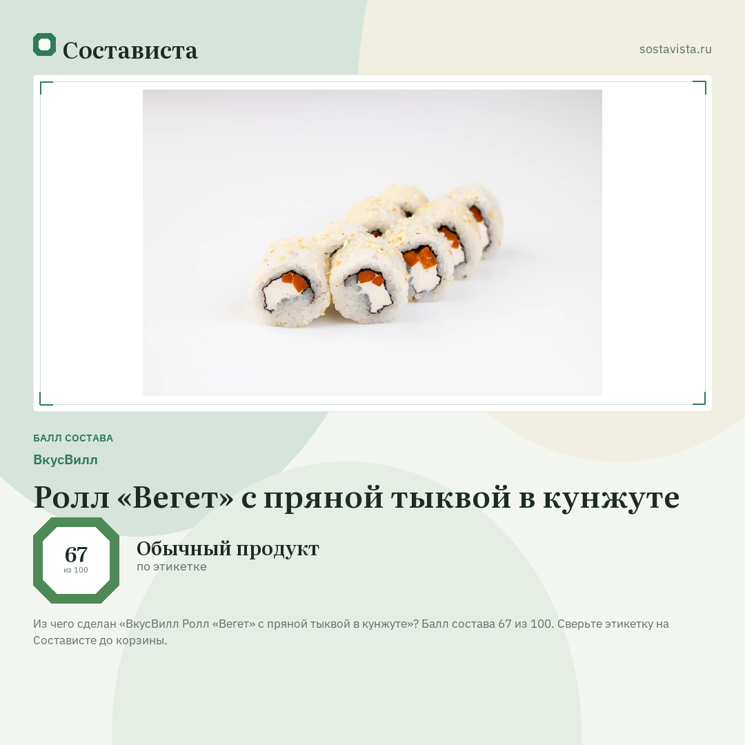 ВкусВилл Ролл «Вегет» с пряной тыквой в кунжуте: балл состава 67 из 100 — Состависта
