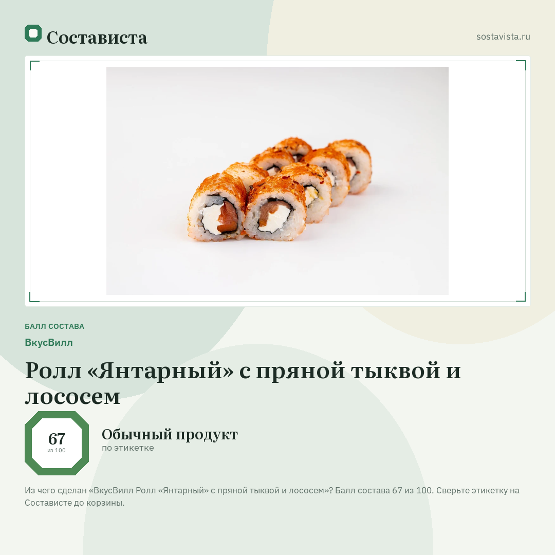 ВкусВилл Ролл «Янтарный» с пряной тыквой и лососем: балл состава 67 из 100 — Состависта