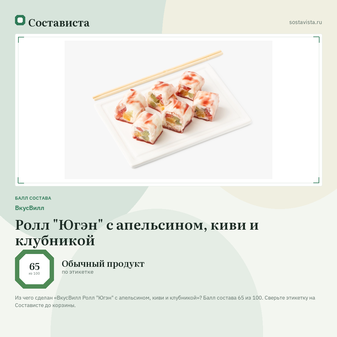 ВкусВилл Ролл "Югэн" с апельсином, киви и клубникой: балл состава 65 из 100 — Состависта