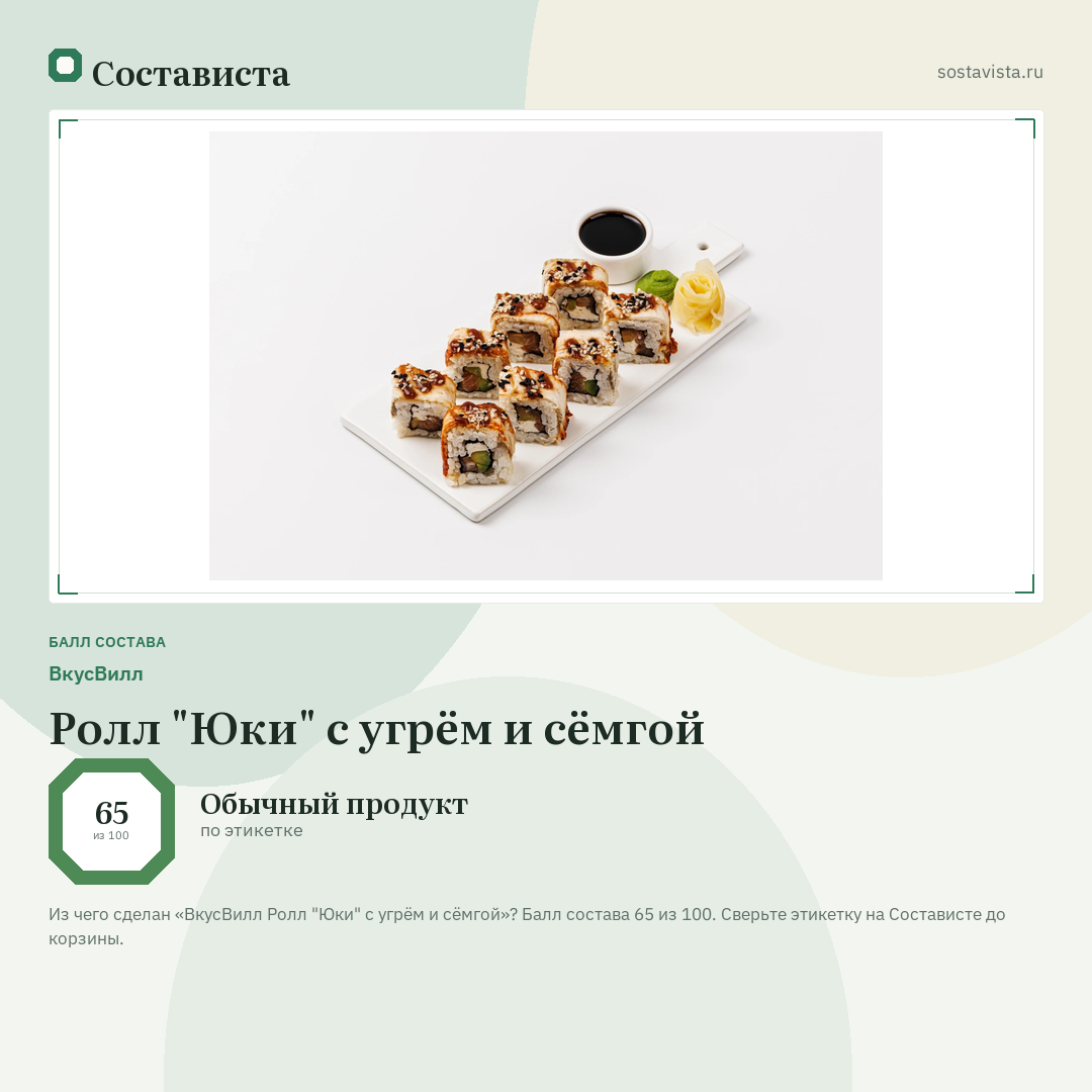 ВкусВилл Ролл "Юки" с угрём и сёмгой: балл состава 65 из 100 — Состависта
