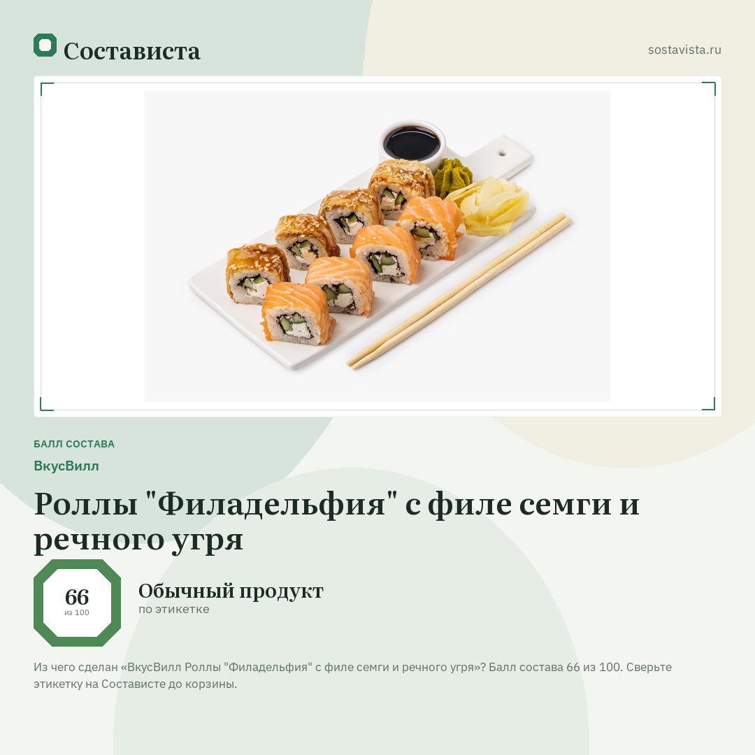 ВкусВилл Роллы "Филадельфия" с филе семги и речного угря: балл состава 66 из 100 — Состависта