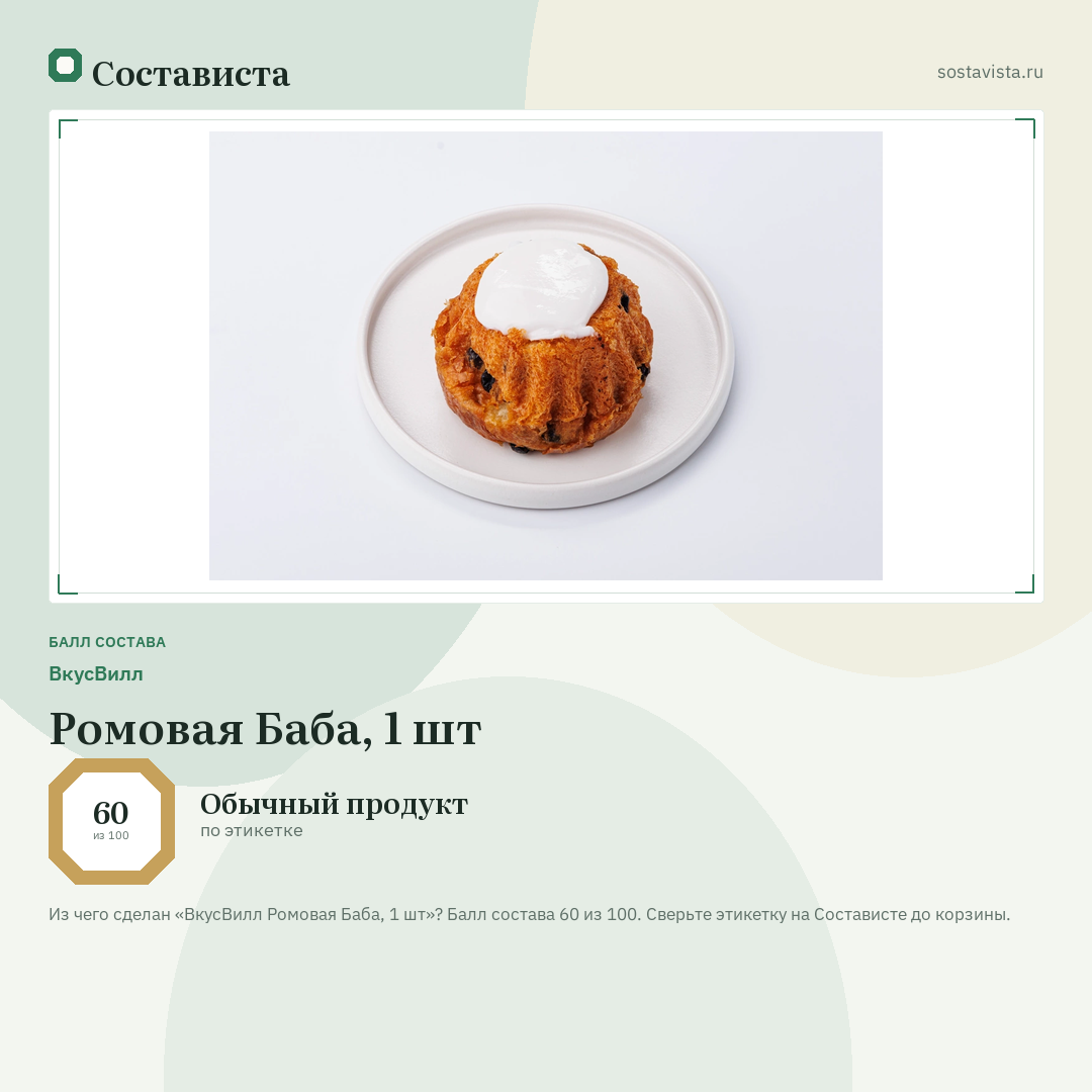 ВкусВилл Ромовая Баба, 1 шт: балл состава 60 из 100 — Состависта
