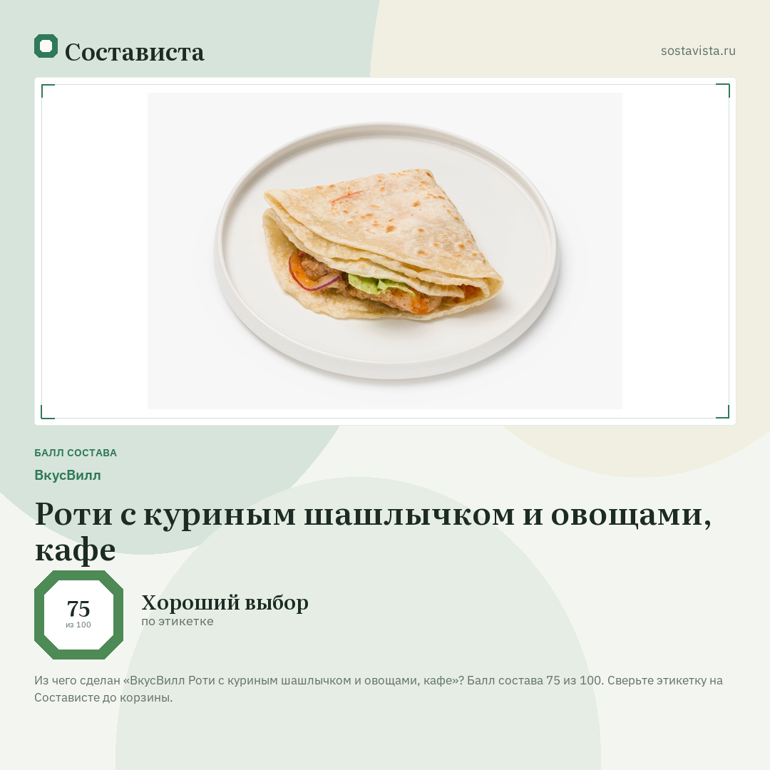 ВкусВилл Роти с куриным шашлычком и овощами, кафе: балл состава 75 из 100 — Состависта