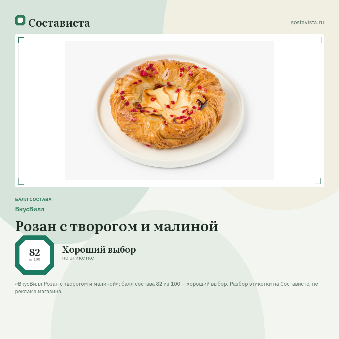ВкусВилл Розан с творогом и малиной: балл состава 82 из 100 — Состависта
