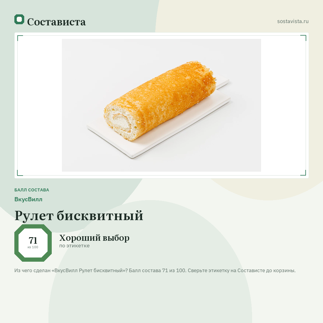 ВкусВилл Рулет бисквитный: балл состава 71 из 100 — Состависта