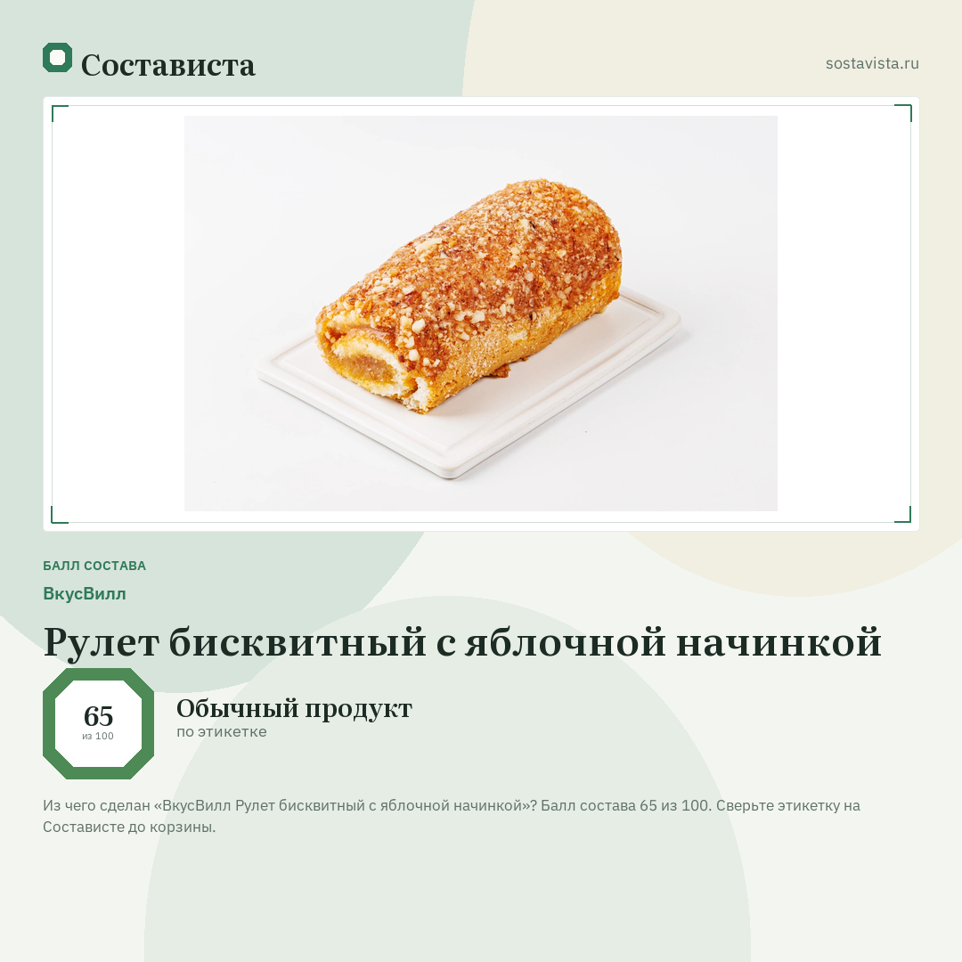 ВкусВилл Рулет бисквитный с яблочной начинкой: балл состава 65 из 100 — Состависта