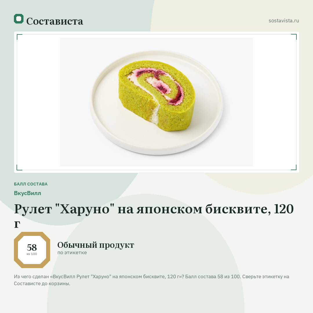 ВкусВилл Рулет "Харуно" на японском бисквите, 120 г: балл состава 58 из 100 — Состависта