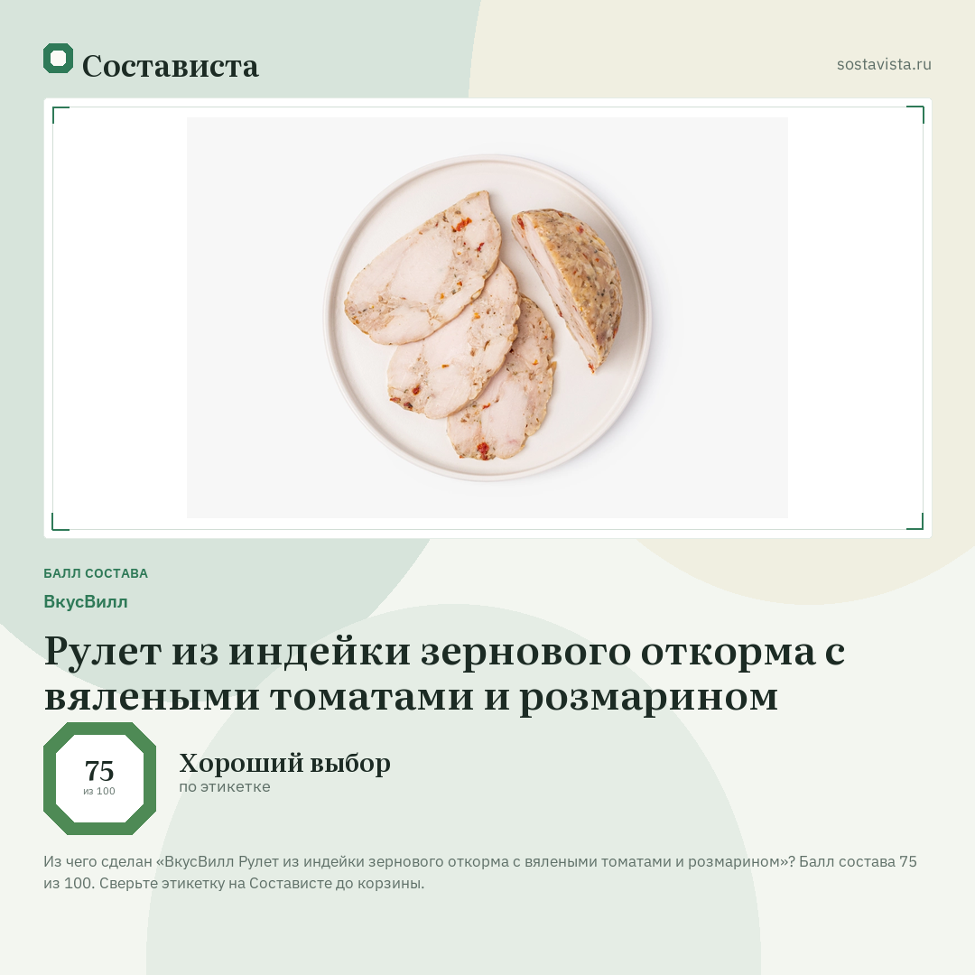 ВкусВилл Рулет из индейки зернового откорма с вялеными томатами и розмарином: балл состава 75 из 100 — Состависта
