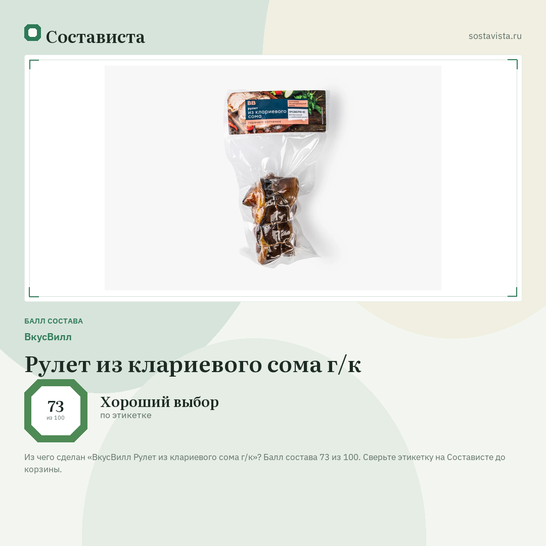 ВкусВилл Рулет из клариевого сома г/к: балл состава 73 из 100 — Состависта