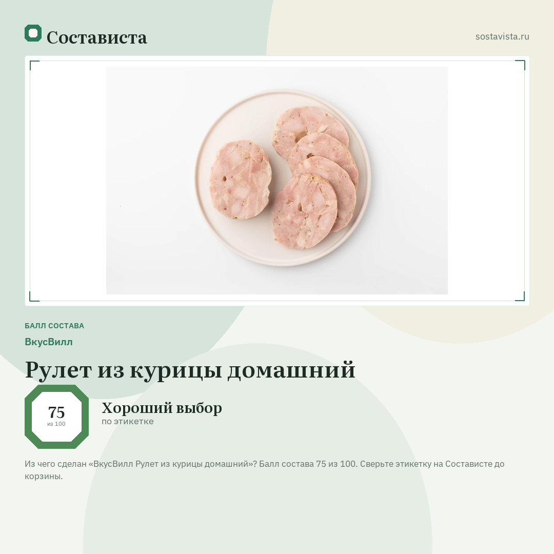 ВкусВилл Рулет из курицы домашний: балл состава 75 из 100 — Состависта