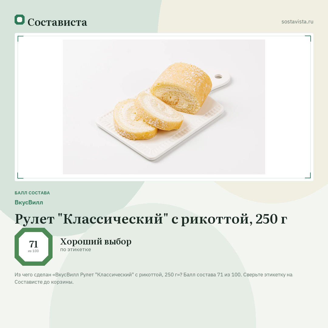 ВкусВилл Рулет "Классический" с рикоттой, 250 г: балл состава 71 из 100 — Состависта