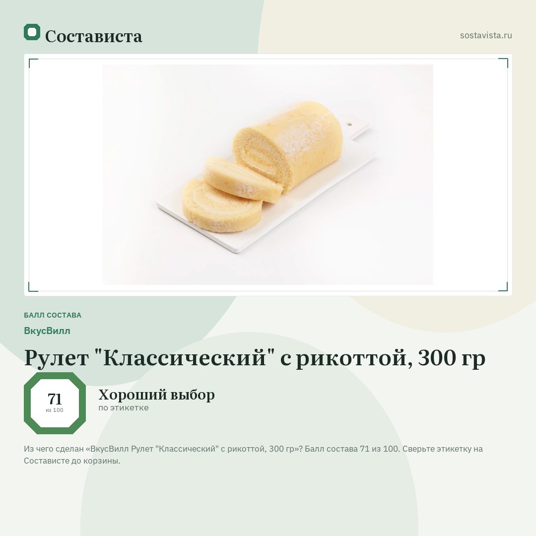 ВкусВилл Рулет "Классический" с рикоттой, 300 гр: балл состава 71 из 100 — Состависта