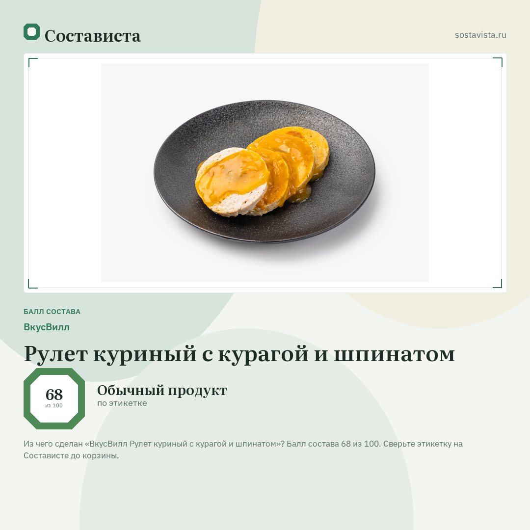 ВкусВилл Рулет куриный с курагой и шпинатом: балл состава 68 из 100 — Состависта