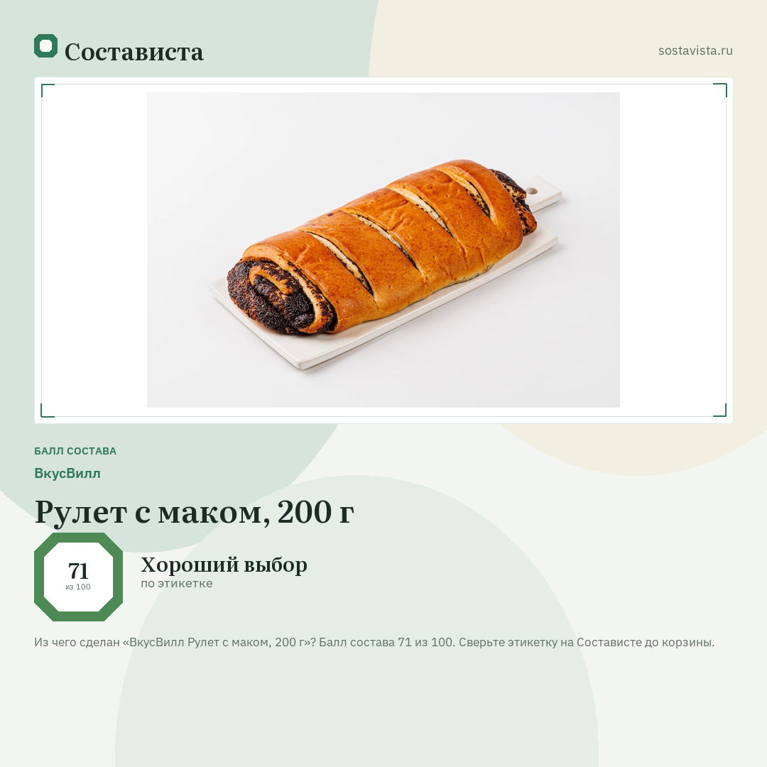 ВкусВилл Рулет с маком, 200 г: балл состава 71 из 100 — Состависта