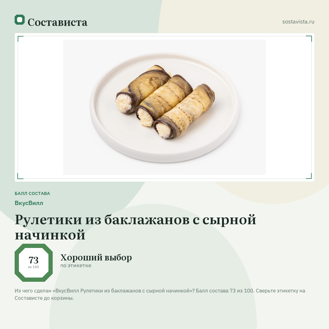 ВкусВилл Рулетики из баклажанов с сырной начинкой: балл состава 73 из 100 — Состависта