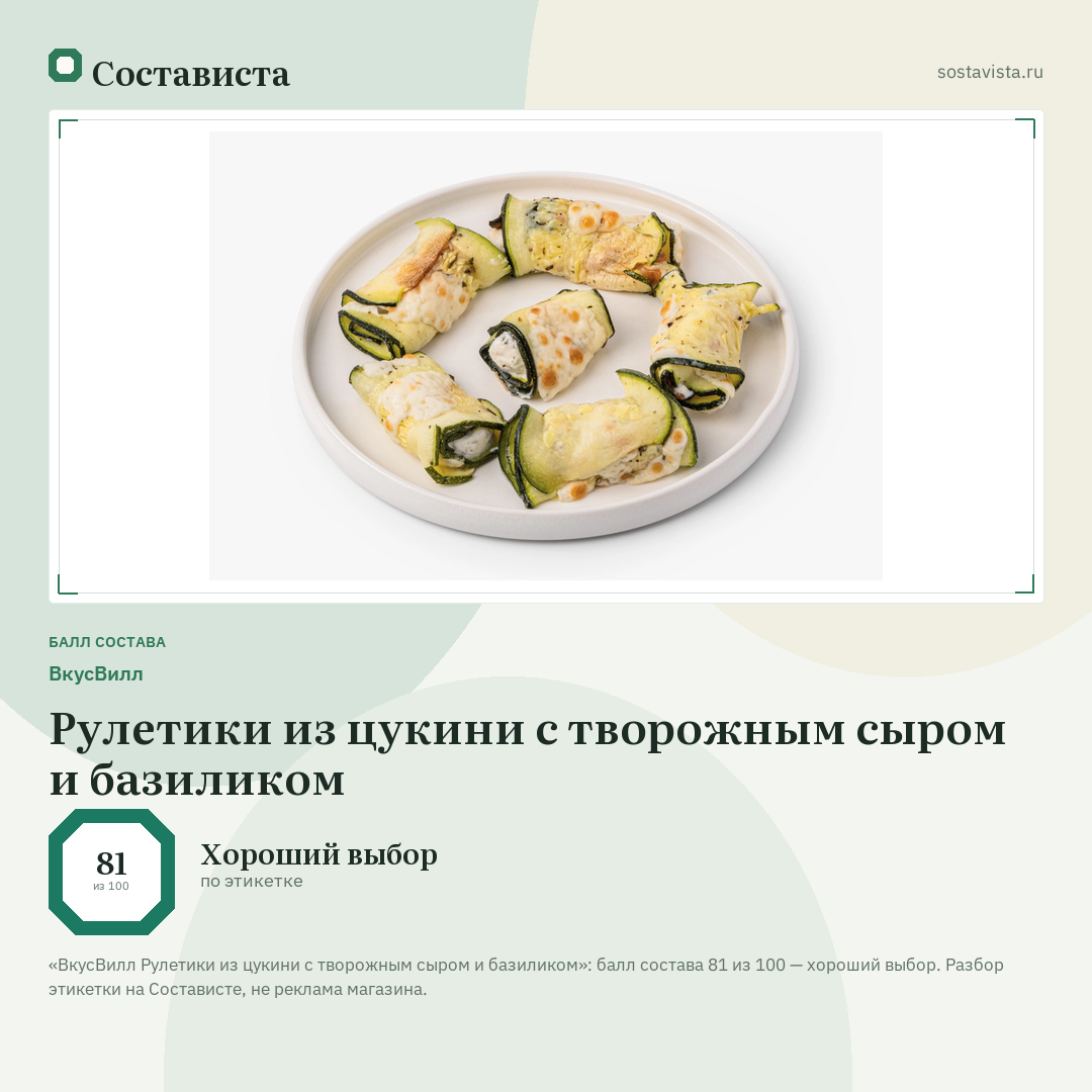 ВкусВилл Рулетики из цукини с творожным сыром и базиликом: балл состава 81 из 100 — Состависта
