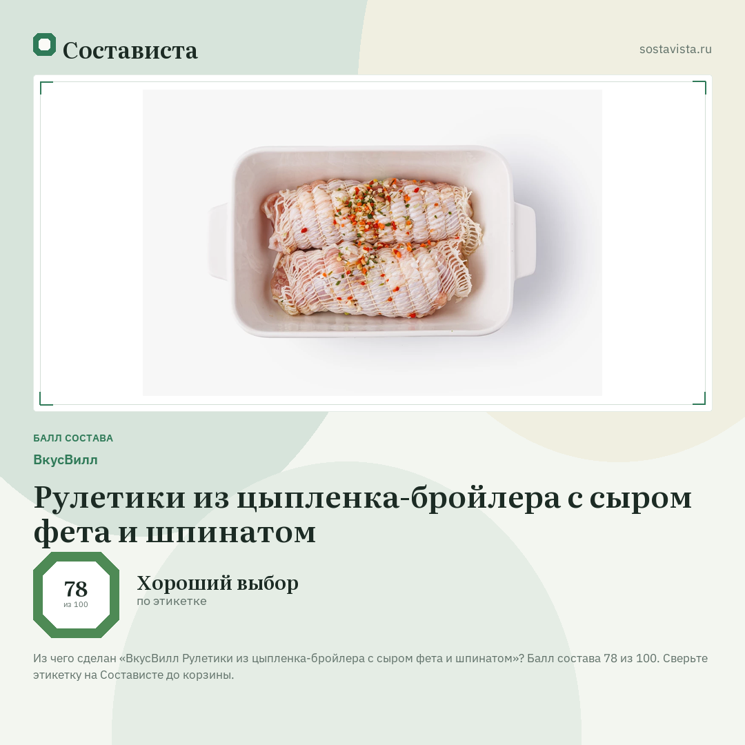 ВкусВилл Рулетики из цыпленка-бройлера с сыром фета и шпинатом: балл состава 78 из 100 — Состависта