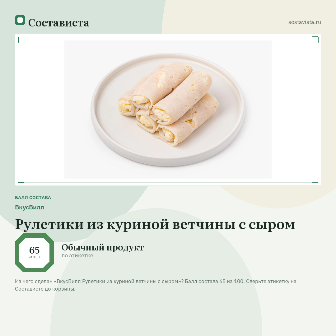 ВкусВилл Рулетики из куриной ветчины с сыром: балл состава 65 из 100 — Состависта