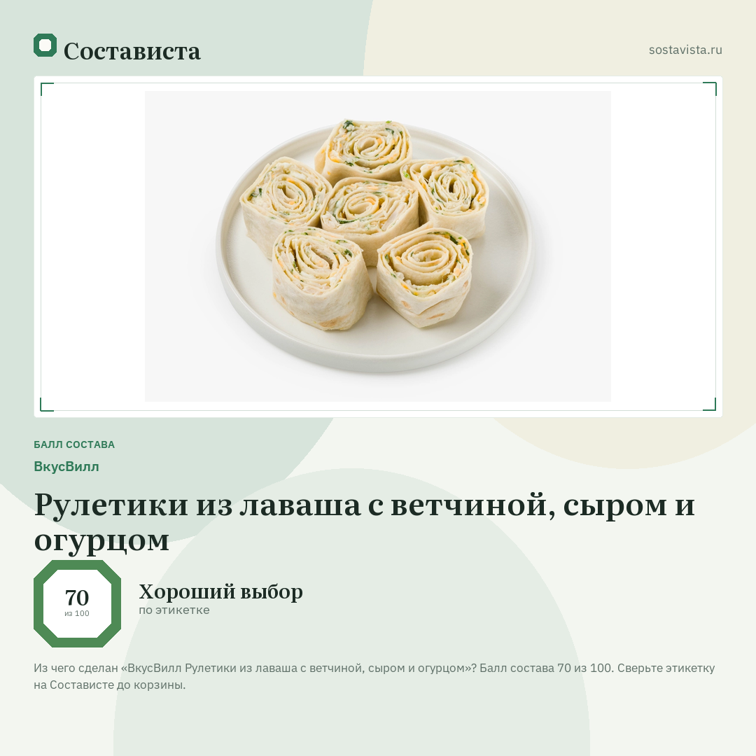 ВкусВилл Рулетики из лаваша с ветчиной, сыром и огурцом: балл состава 70 из 100 — Состависта