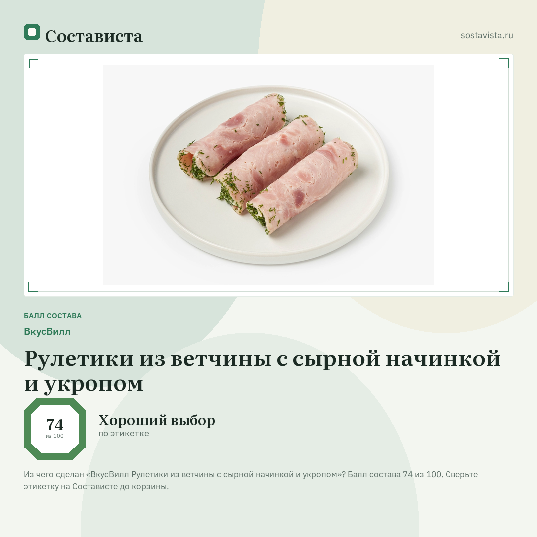 ВкусВилл Рулетики из ветчины с сырной начинкой и укропом: балл состава 74 из 100 — Состависта
