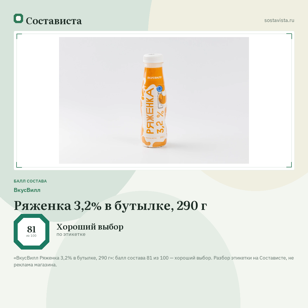 ВкусВилл Ряженка 3,2% в бутылке, 290 г: балл состава 81 из 100 — Состависта