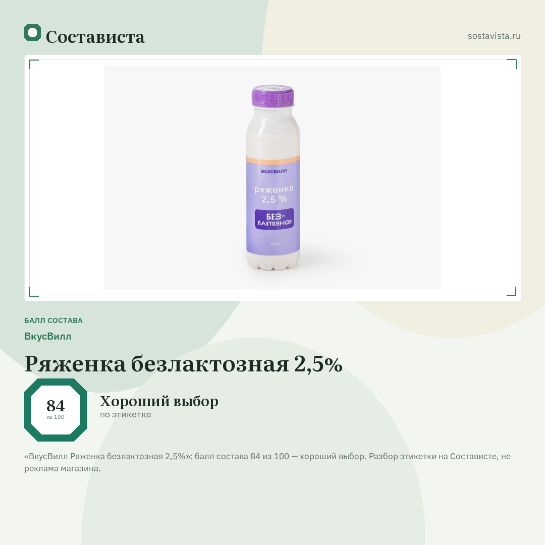 ВкусВилл Ряженка безлактозная 2,5%: балл состава 84 из 100 — Состависта