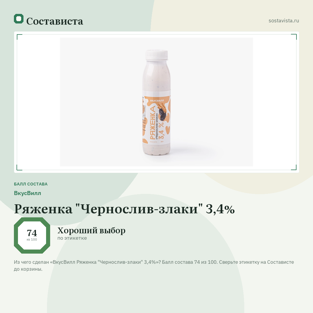 ВкусВилл Ряженка "Чернослив-злаки" 3,4%: балл состава 74 из 100 — Состависта