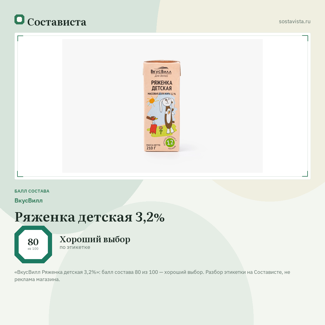 ВкусВилл Ряженка детская 3,2%: балл состава 80 из 100 — Состависта