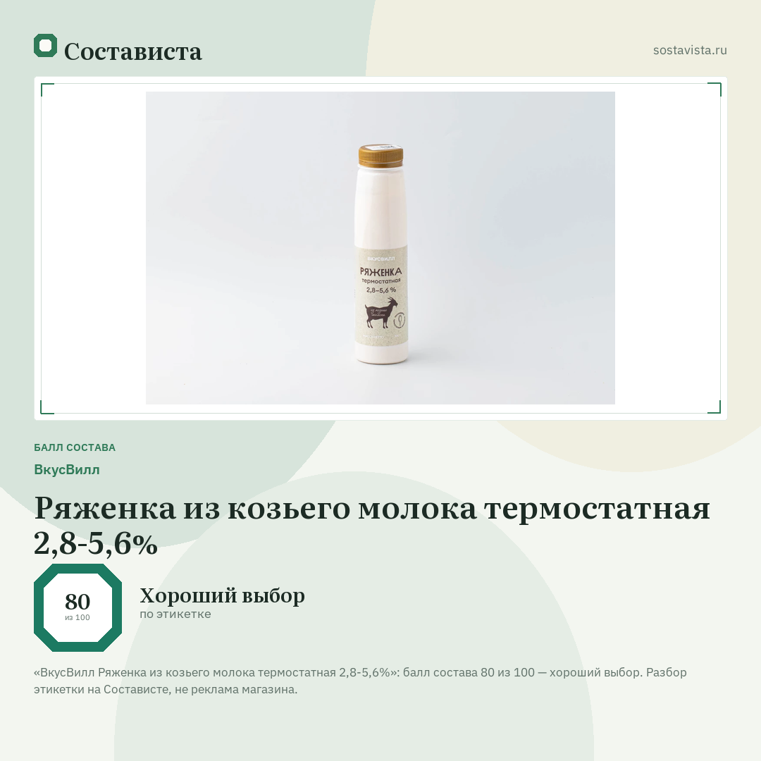 ВкусВилл Ряженка из козьего молока термостатная 2,8-5,6%: балл состава 80 из 100 — Состависта