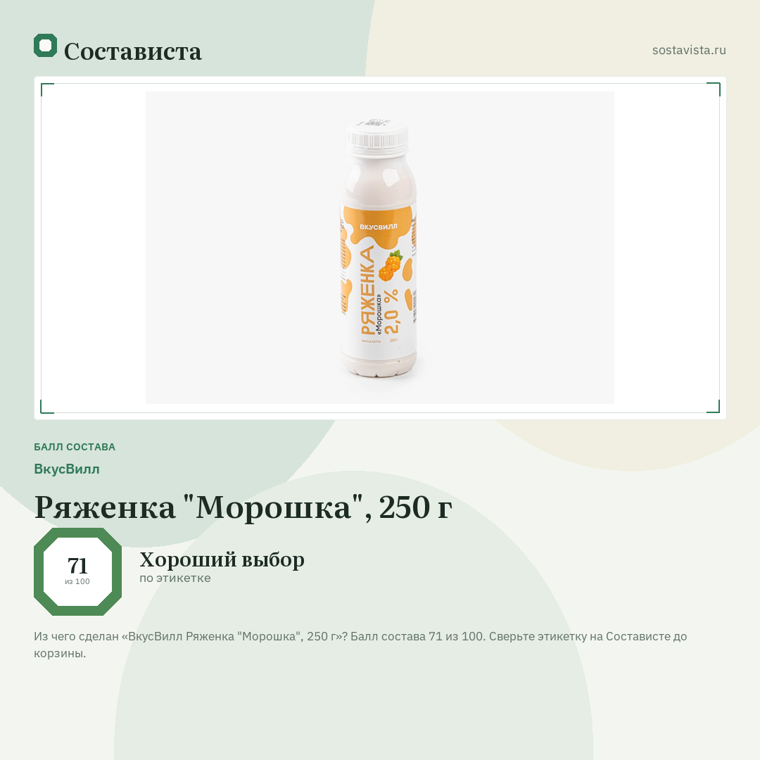 ВкусВилл Ряженка "Морошка", 250 г: балл состава 71 из 100 — Состависта