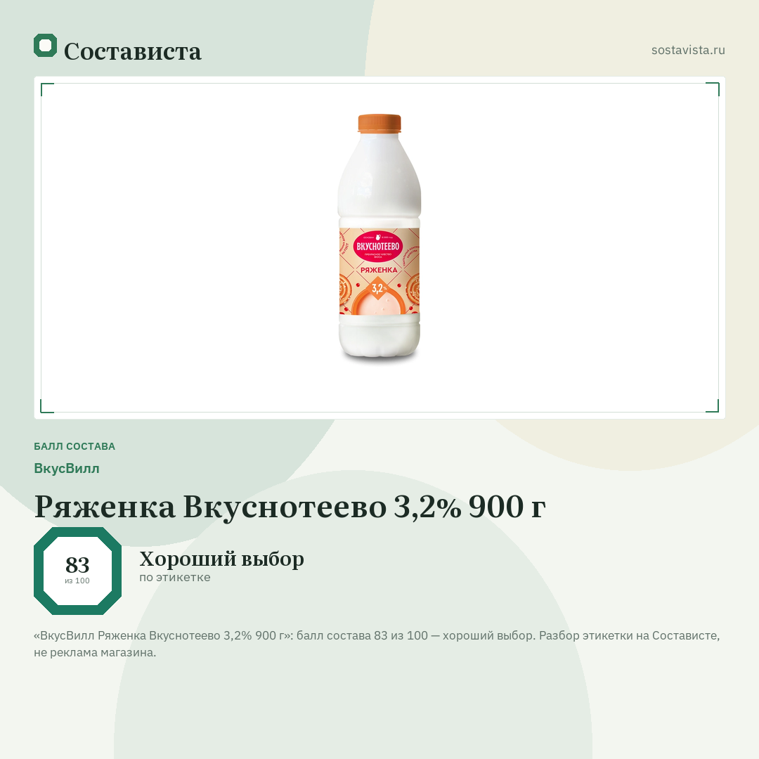 ВкусВилл Ряженка Вкуснотеево 3,2% 900 г: балл состава 83 из 100 — Состависта
