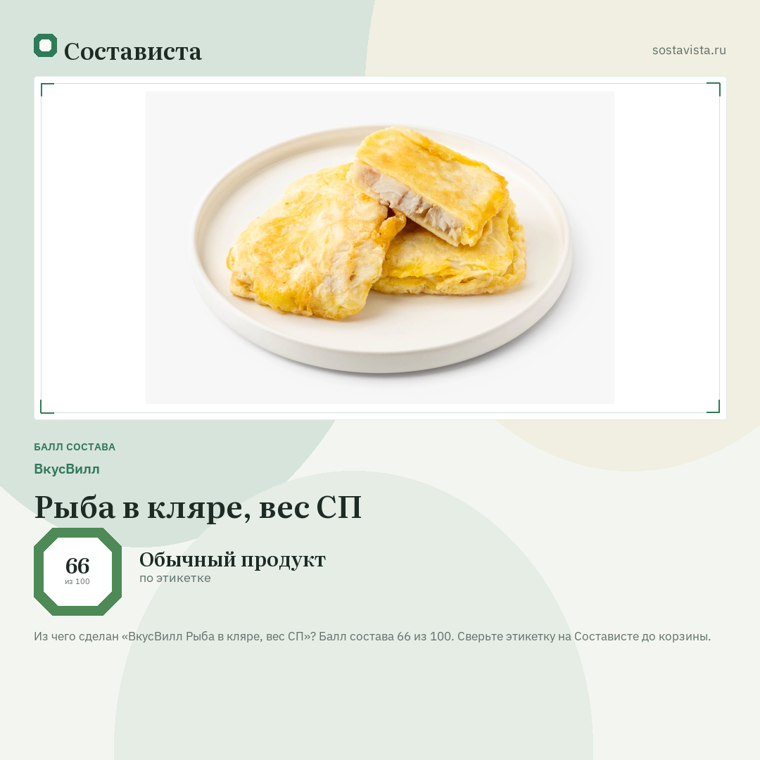 ВкусВилл Рыба в кляре, вес СП: балл состава 66 из 100 — Состависта