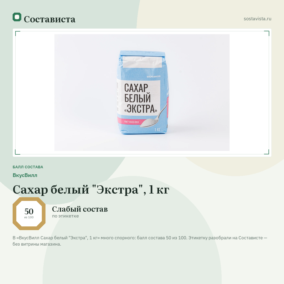 ВкусВилл Сахар белый "Экстра", 1 кг: балл состава 50 из 100 — Состависта