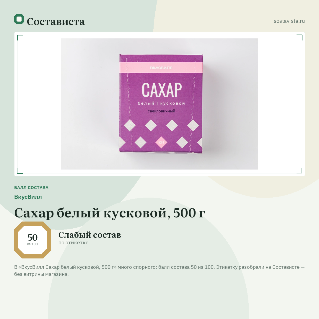 ВкусВилл Сахар белый кусковой, 500 г: балл состава 50 из 100 — Состависта