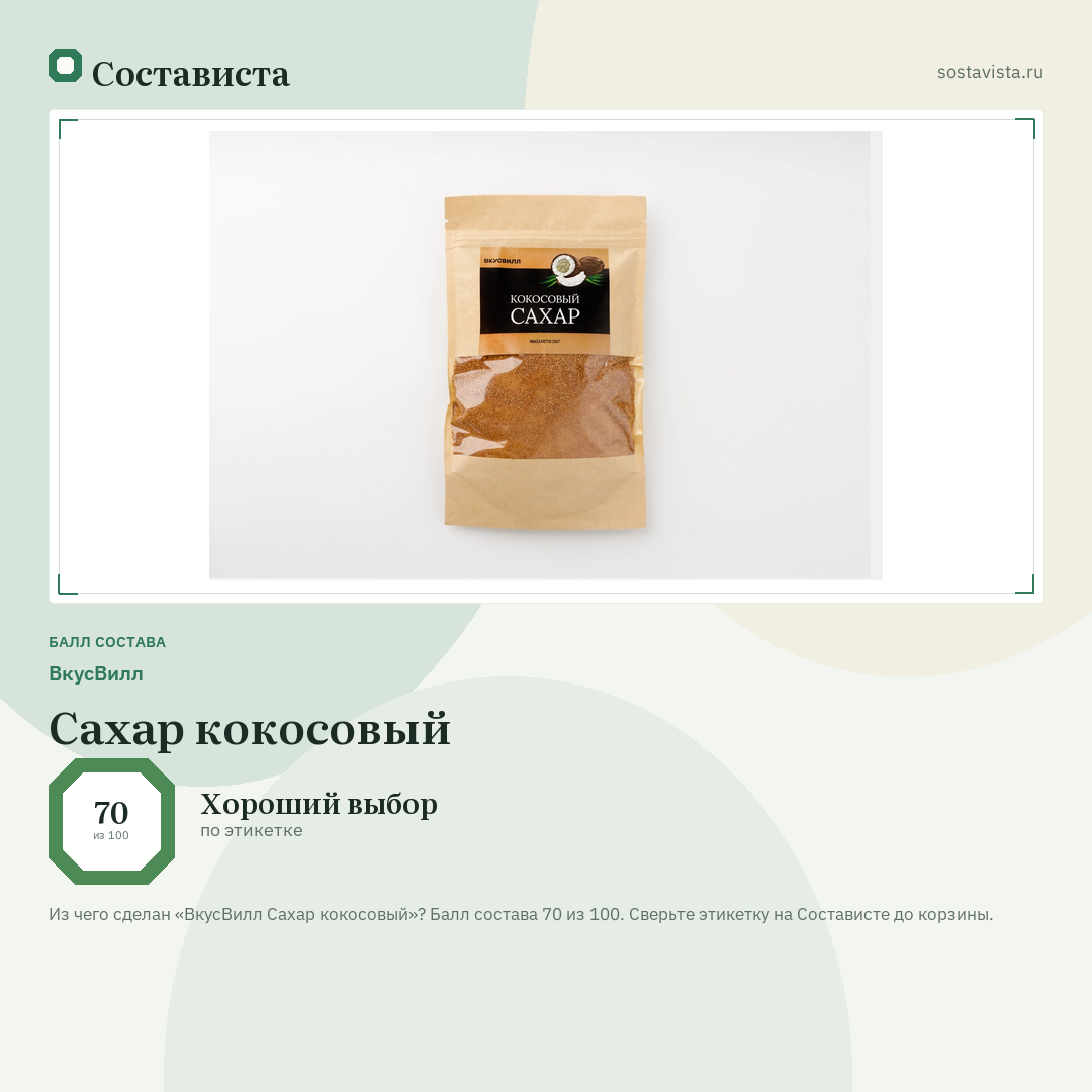 ВкусВилл Сахар кокосовый: балл состава 70 из 100 — Состависта