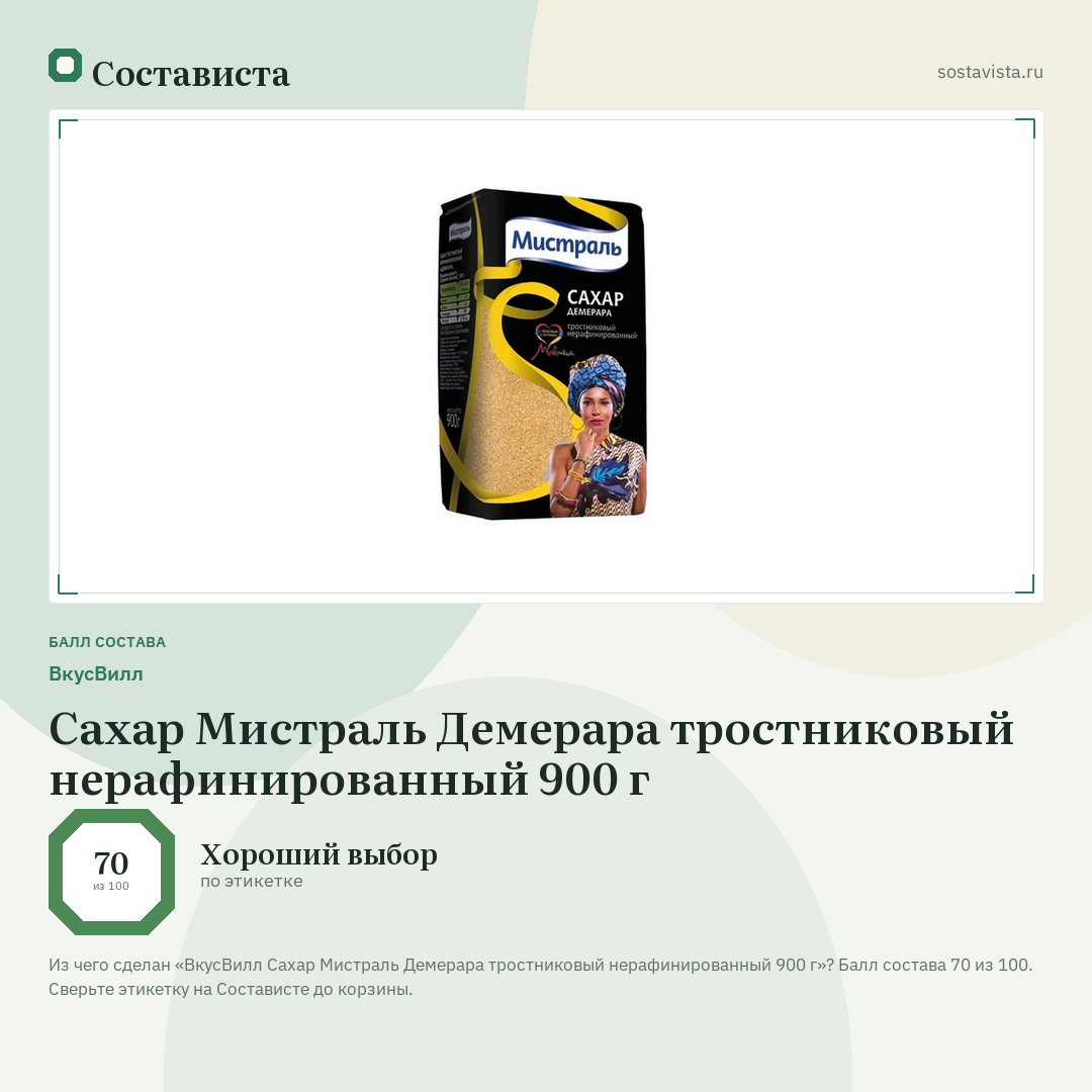 ВкусВилл Сахар Мистраль Демерара тростниковый нерафинированный 900 г: балл состава 70 из 100 — Состависта
