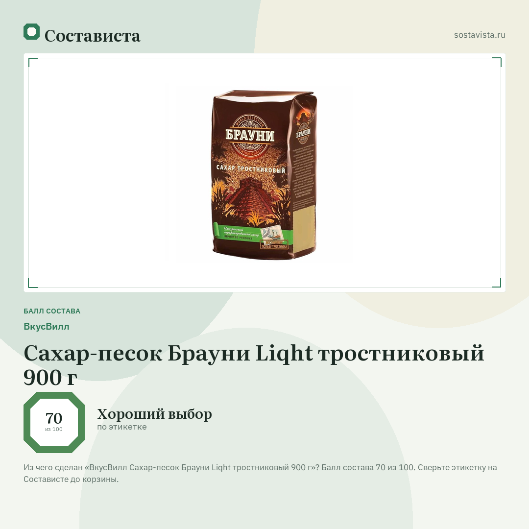 ВкусВилл Сахар-песок Брауни Liqht тростниковый 900 г: балл состава 70 из 100 — Состависта