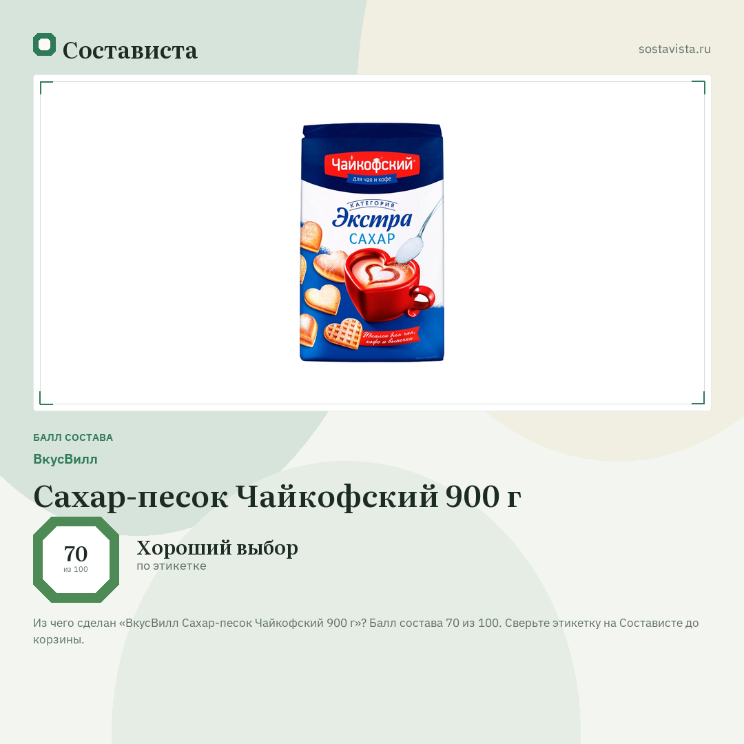 ВкусВилл Сахар-песок Чайкофский 900 г: балл состава 70 из 100 — Состависта