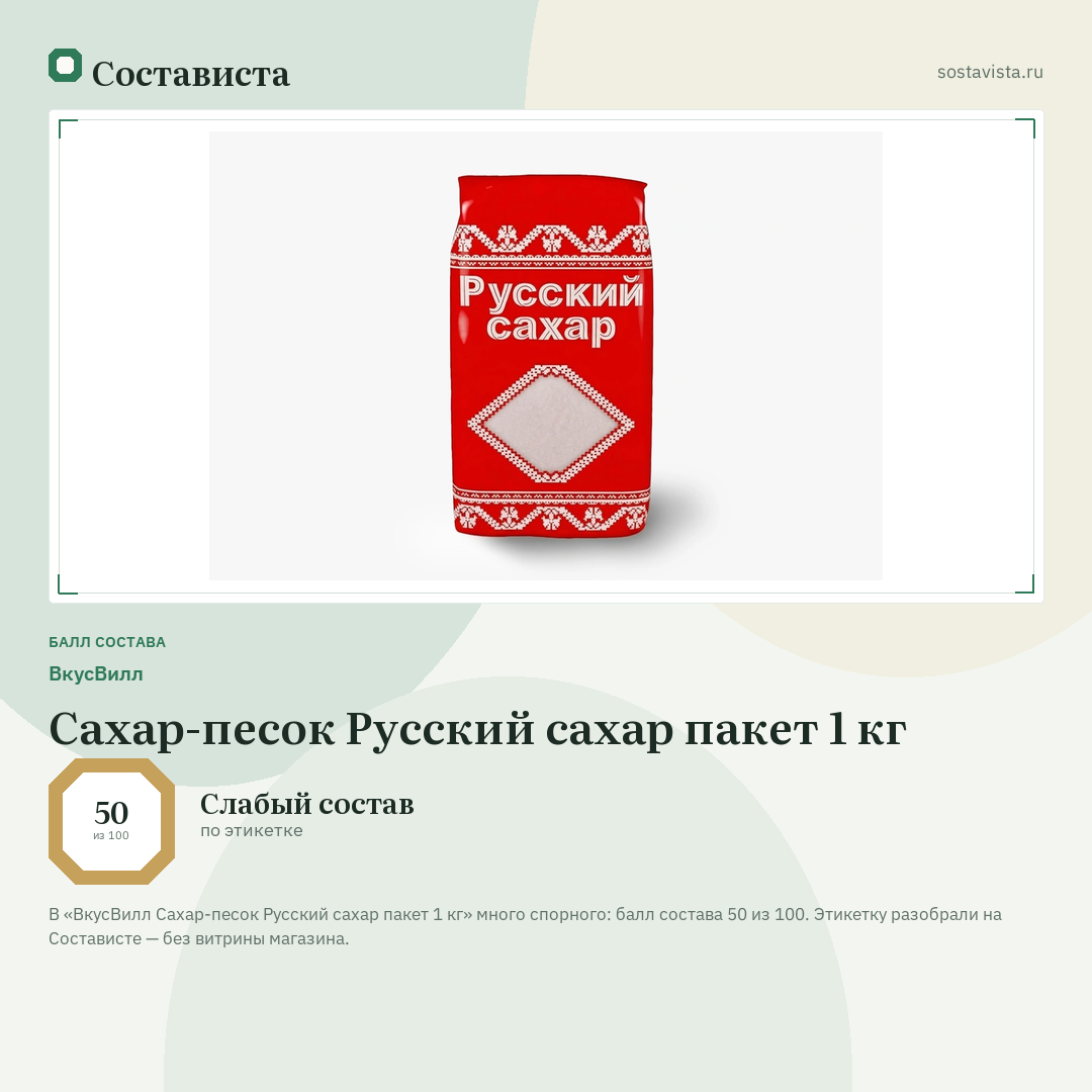 ВкусВилл Сахар-песок Русский сахар пакет 1 кг: балл состава 50 из 100 — Состависта