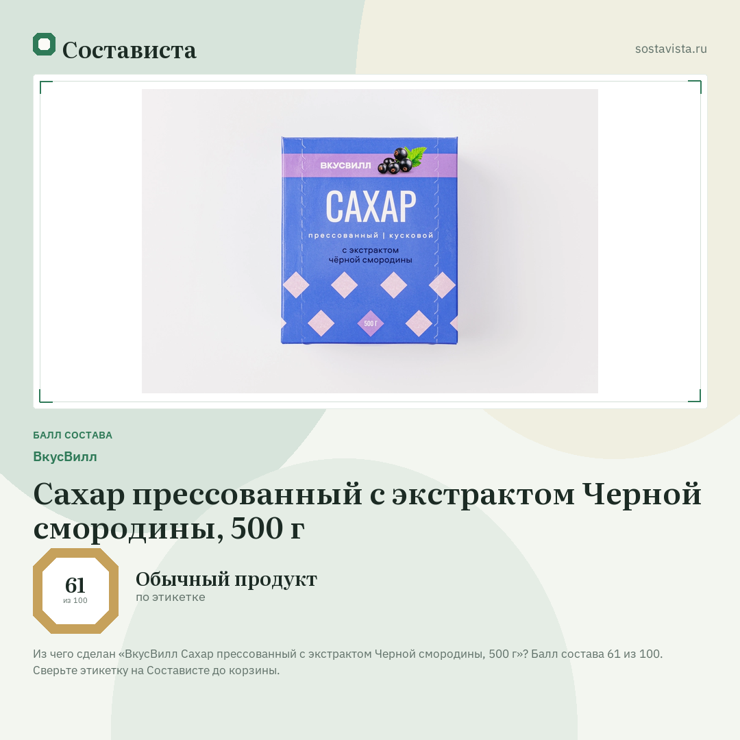 ВкусВилл Сахар прессованный с экстрактом Черной смородины, 500 г: балл состава 61 из 100 — Состависта