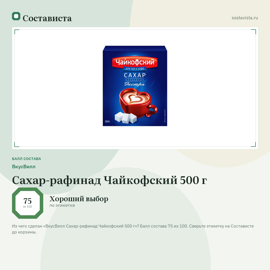 ВкусВилл Сахар-рафинад Чайкофский 500 г: балл состава 75 из 100 — Состависта