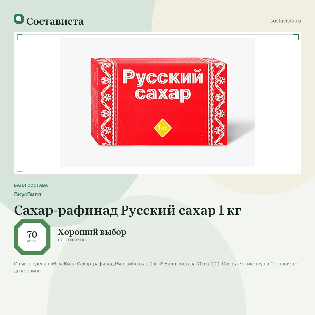 ВкусВилл Сахар-рафинад Русский сахар 1 кг: балл состава 70 из 100 — Состависта