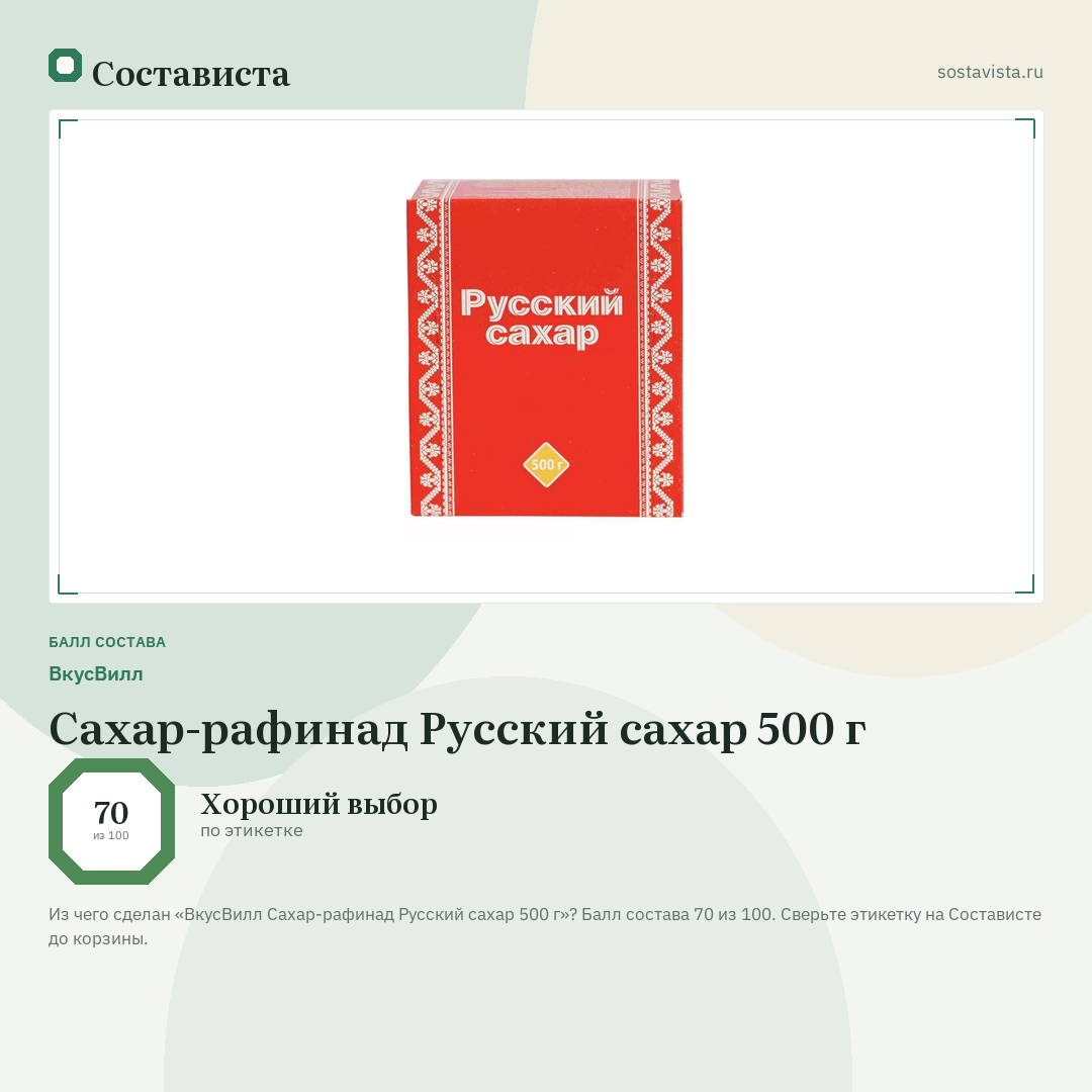 ВкусВилл Сахар-рафинад Русский сахар 500 г: балл состава 70 из 100 — Состависта