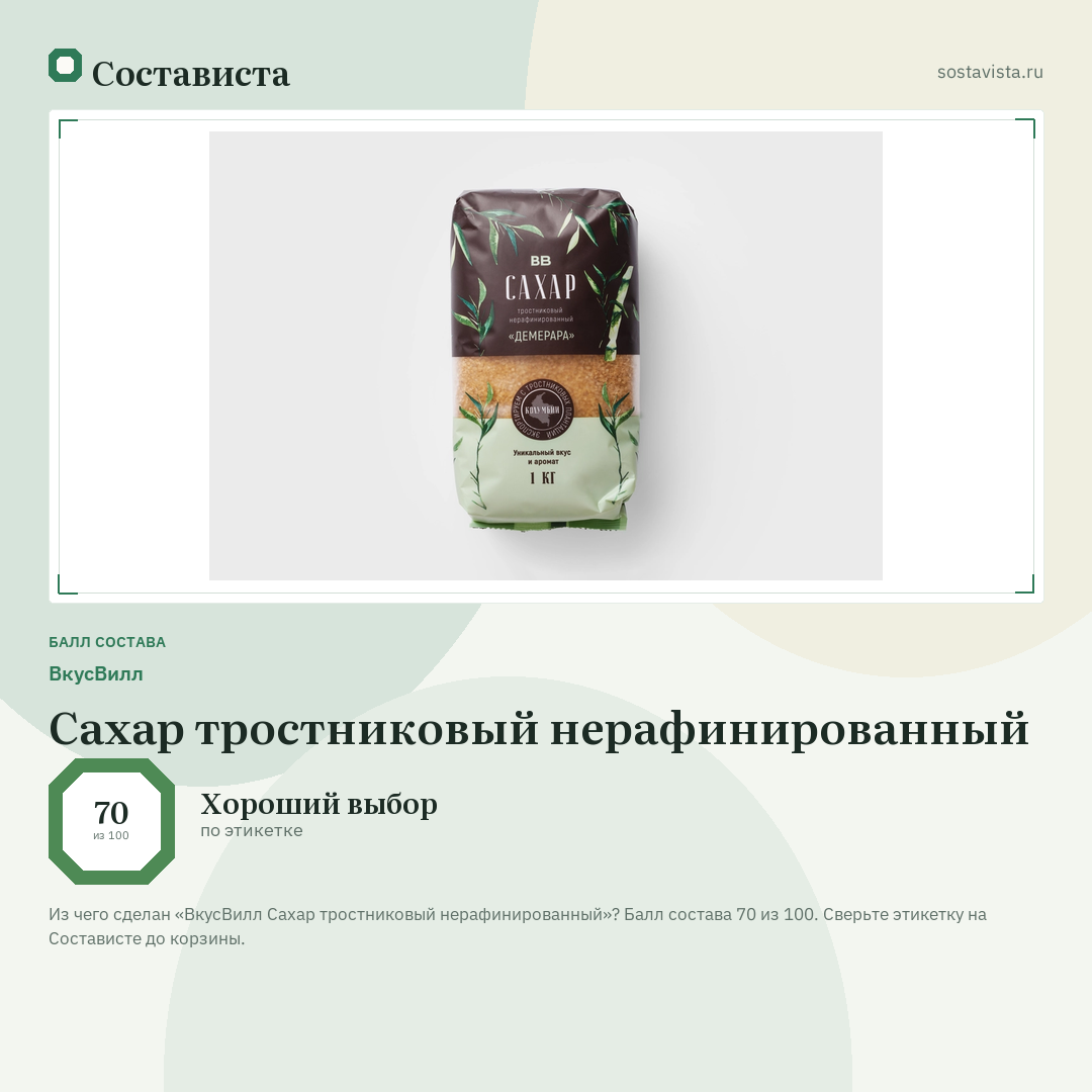 ВкусВилл Сахар тростниковый нерафинированный: балл состава 70 из 100 — Состависта