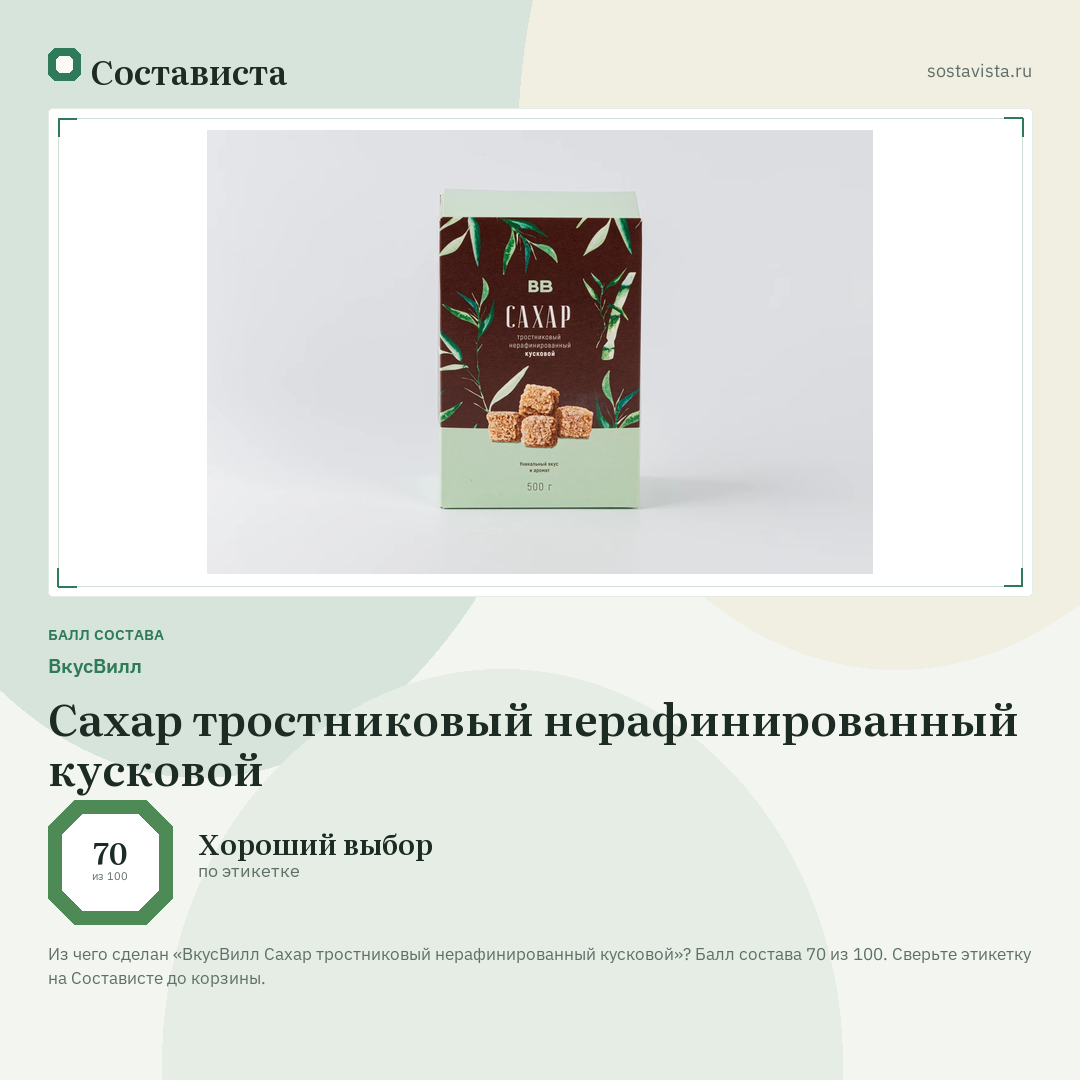 ВкусВилл Сахар тростниковый нерафинированный кусковой: балл состава 70 из 100 — Состависта